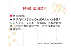 CorelDRAW-X4实用案例教程第8章-应用文本