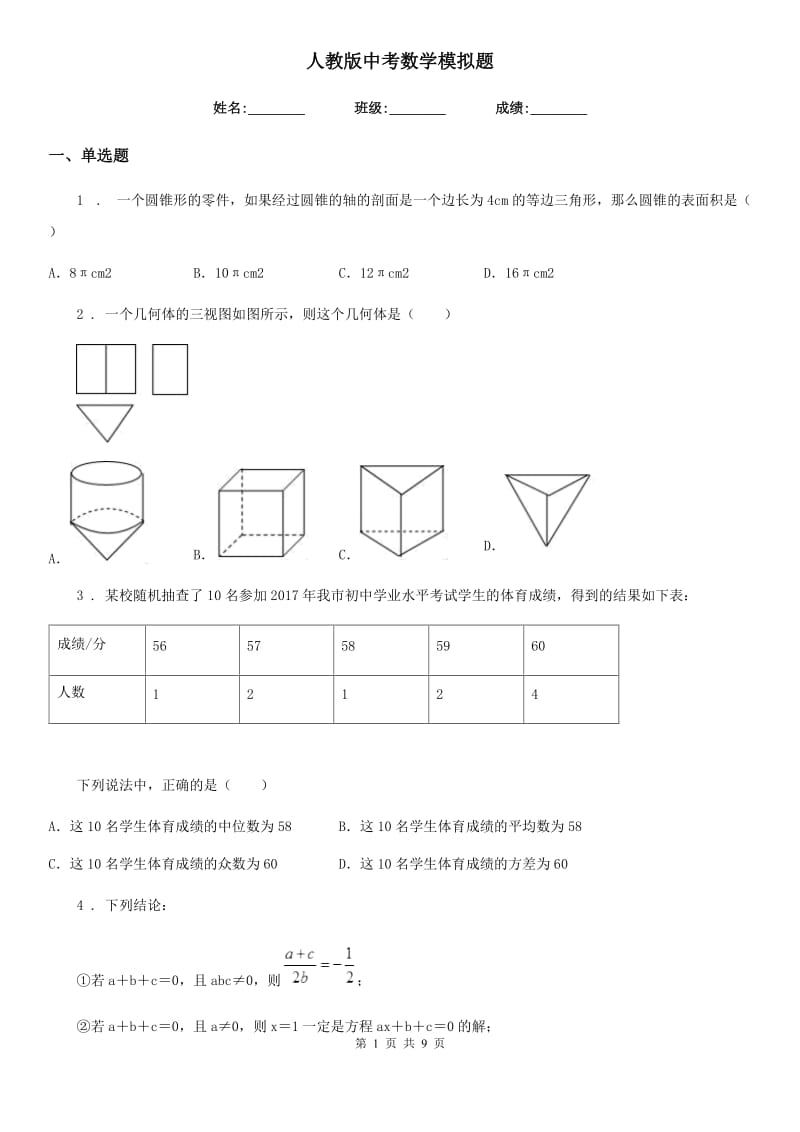 人教版中考数学模拟题_第1页