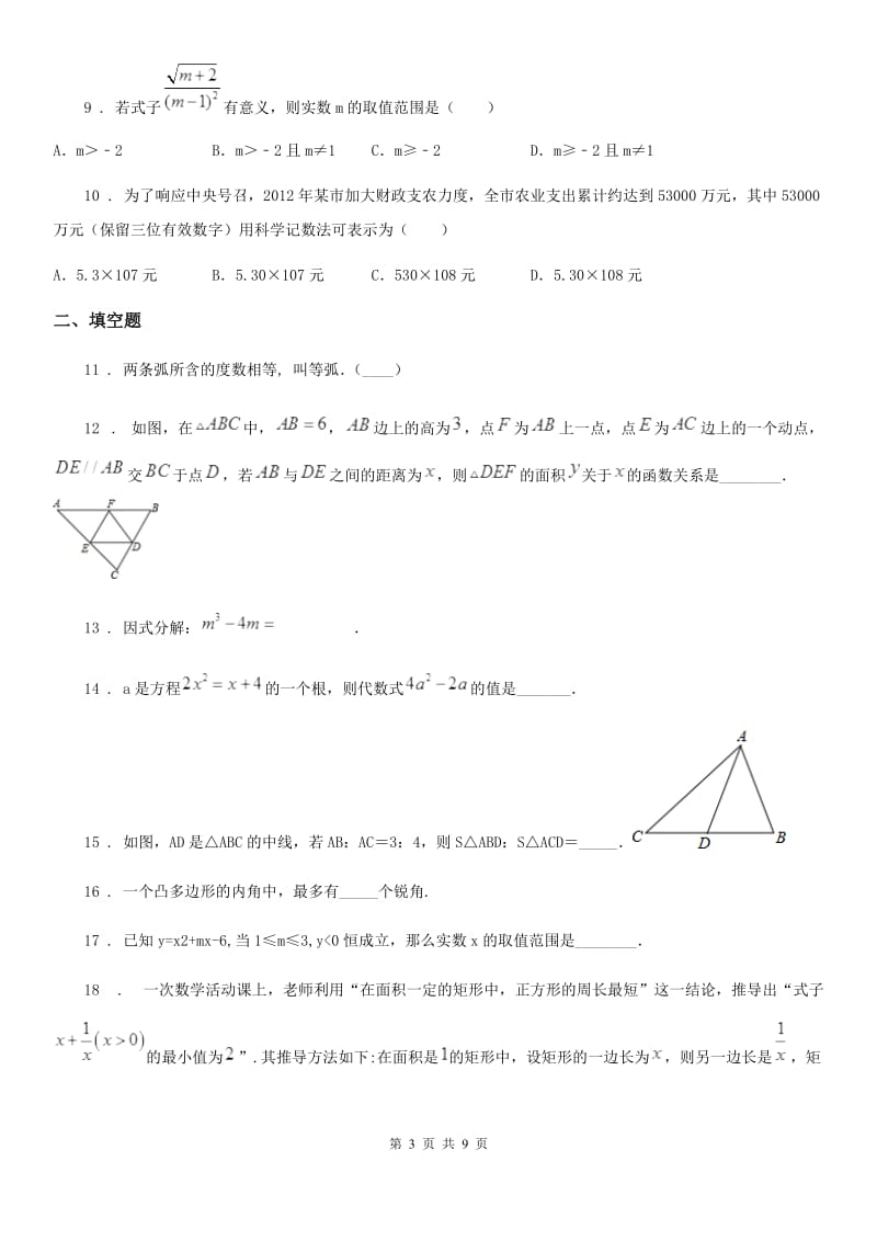 人教版中考数学模拟题_第3页