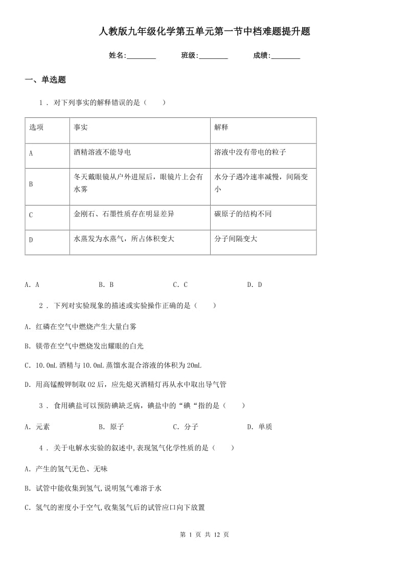 人教版九年级化学第五单元第一节中档难题提升题_第1页