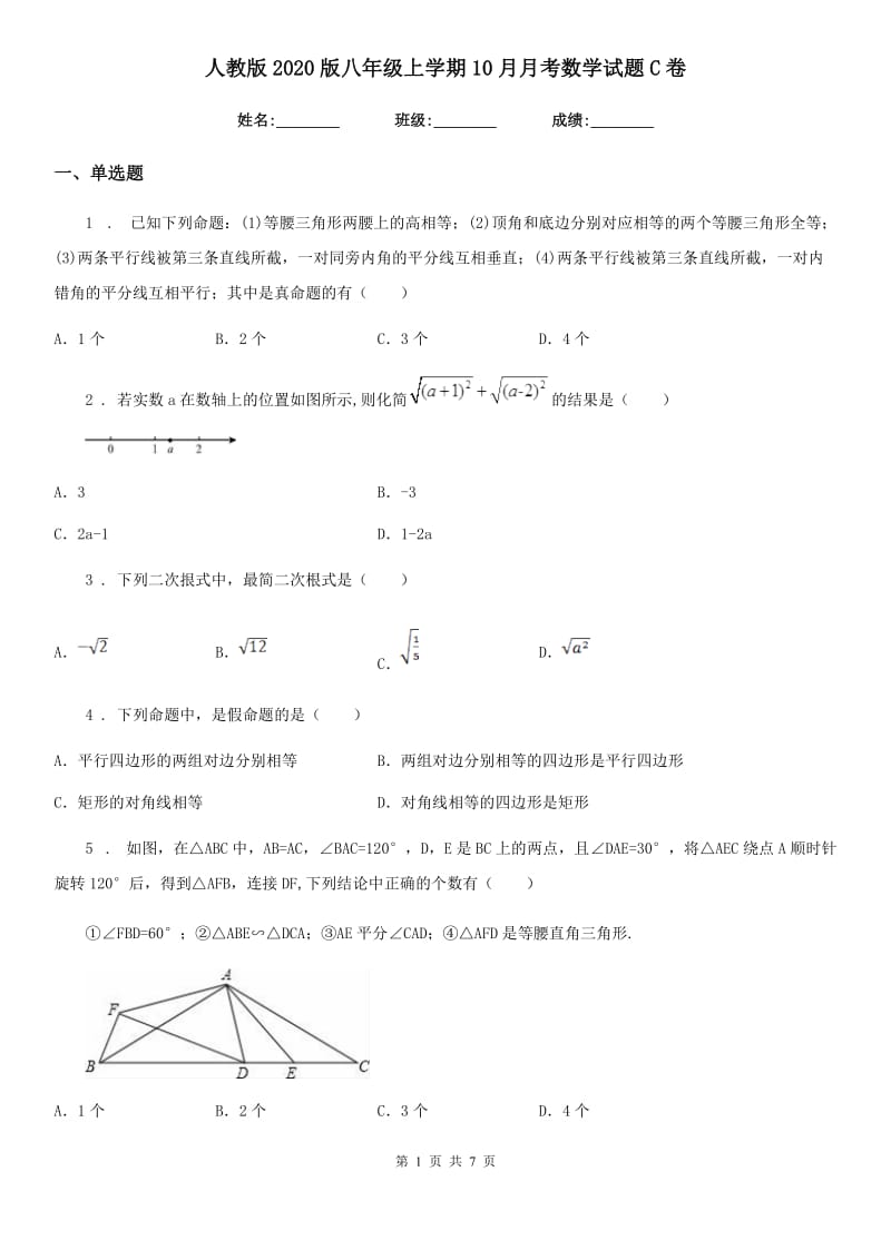 人教版2020版八年级上学期10月月考数学试题C卷(练习)_第1页
