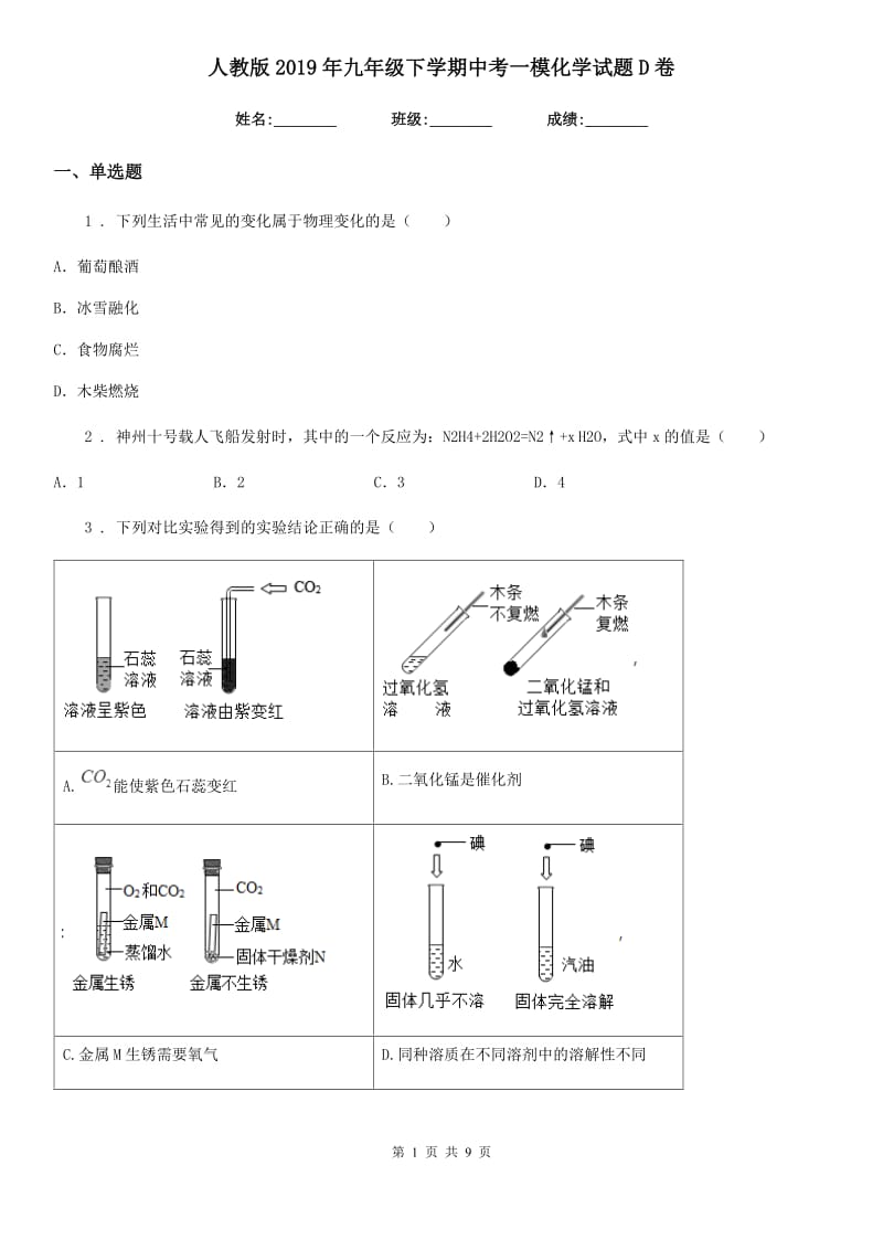 人教版2019年九年级下学期中考一模化学试题D卷_第1页