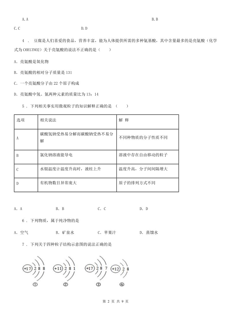 人教版2019年九年级下学期中考一模化学试题D卷_第2页