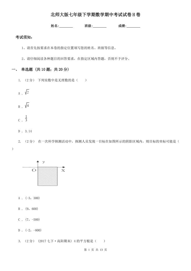 北师大版七年级下学期数学期中考试试卷H卷新版_第1页