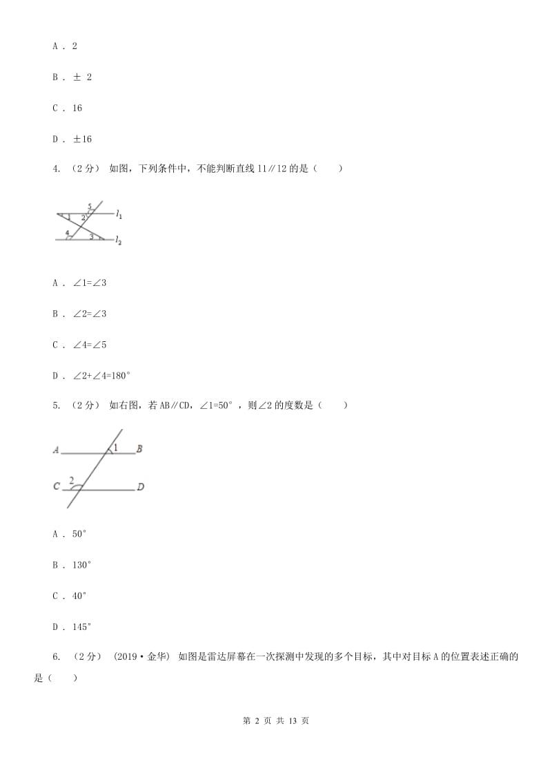 北师大版七年级下学期数学期中考试试卷H卷新版_第2页