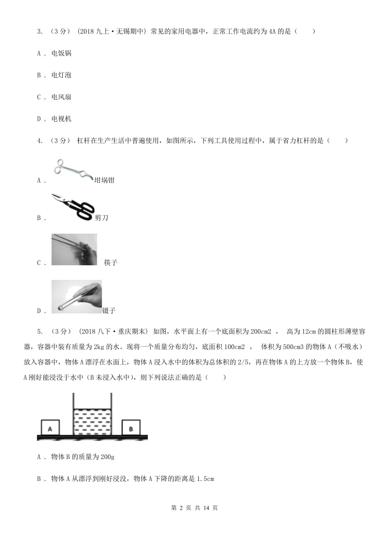 教科版中考物理模拟试卷新版_第2页