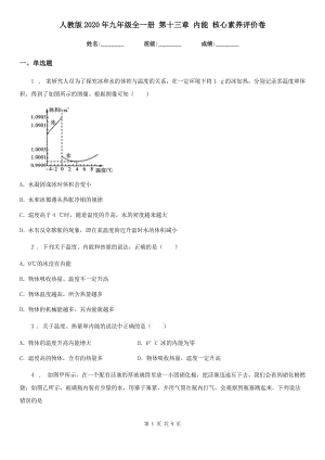 人教版2020年九年級物理全一冊 第十三章 內(nèi)能 核心素養(yǎng)評價卷