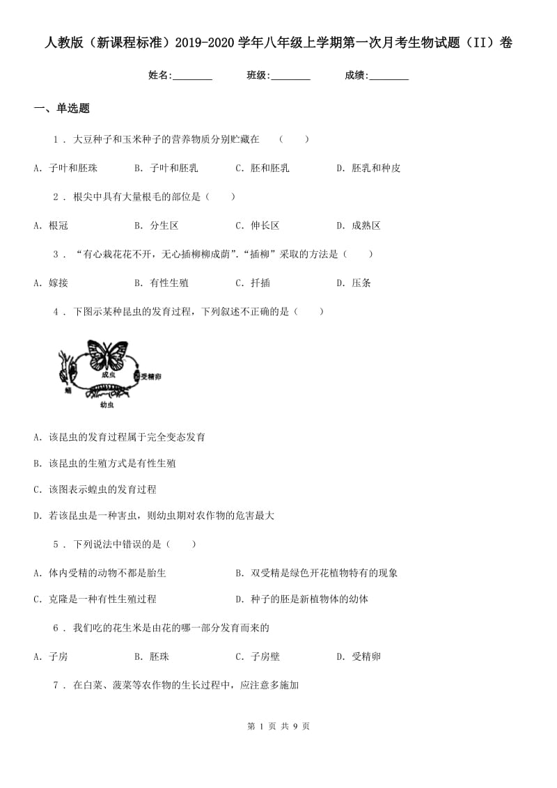 人教版（新课程标准）2019-2020学年八年级上学期第一次月考生物试题（II）卷新版_第1页