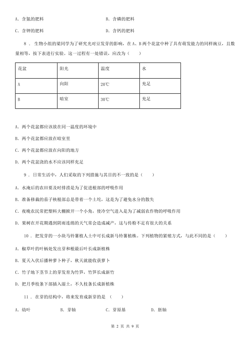 人教版（新课程标准）2019-2020学年八年级上学期第一次月考生物试题（II）卷新版_第2页