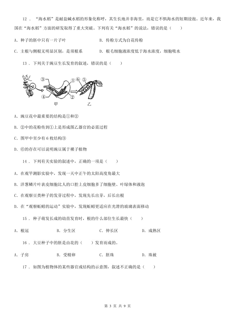 人教版（新课程标准）2019-2020学年八年级上学期第一次月考生物试题（II）卷新版_第3页