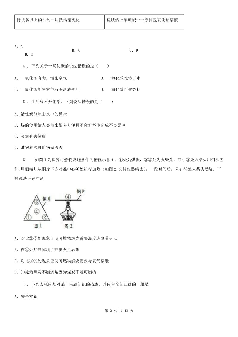 人教版中考化学章节强化训练——燃料及其利用_第2页