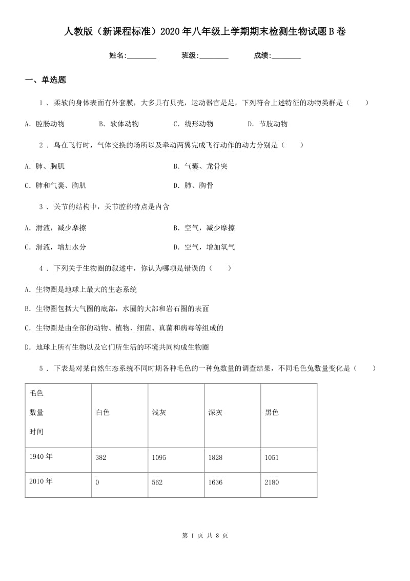 人教版（新课程标准）2020年八年级上学期期末检测生物试题B卷_第1页