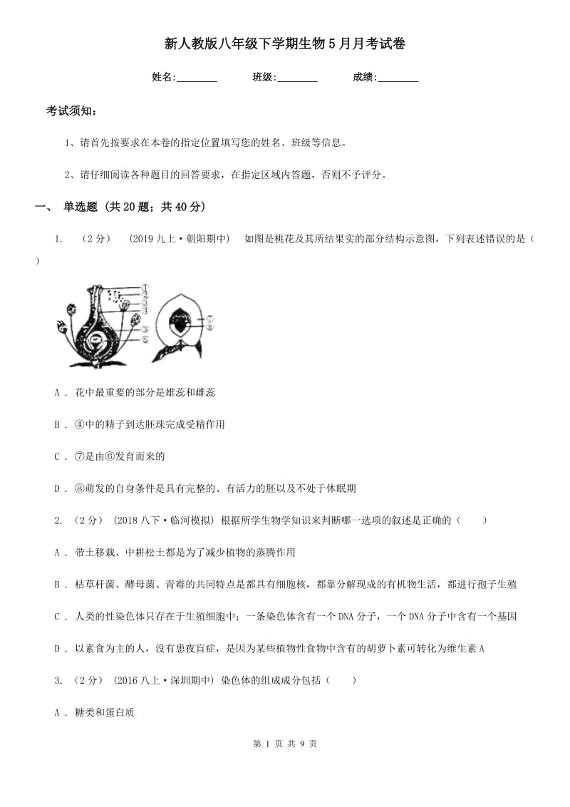 新人教版八年级下学期生物5月月考试卷_第1页