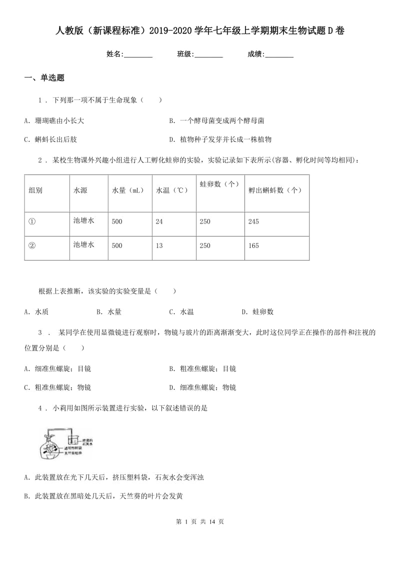 人教版（新课程标准）2019-2020学年七年级上学期期末生物试题D卷(模拟)_第1页