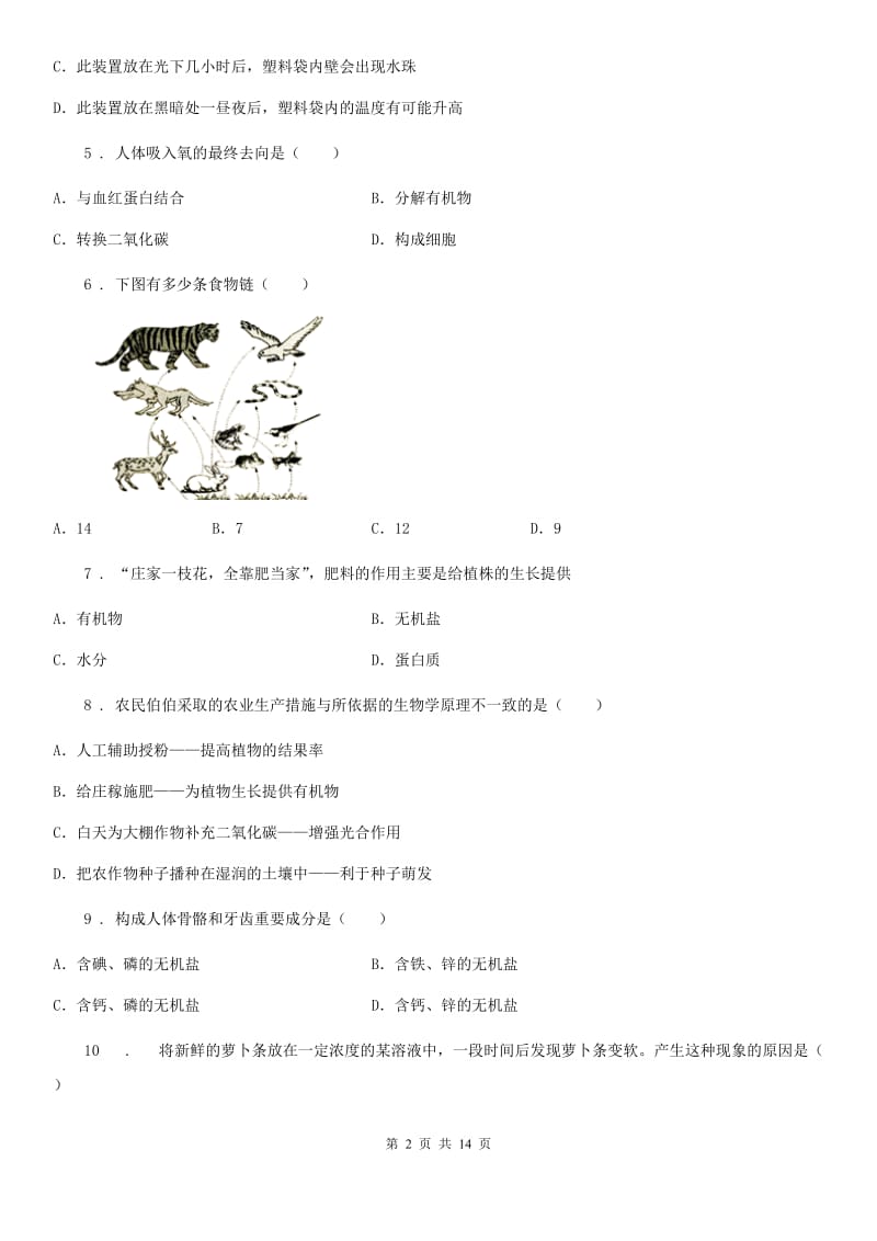 人教版（新课程标准）2019-2020学年七年级上学期期末生物试题D卷(模拟)_第2页