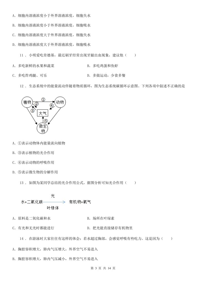 人教版（新课程标准）2019-2020学年七年级上学期期末生物试题D卷(模拟)_第3页