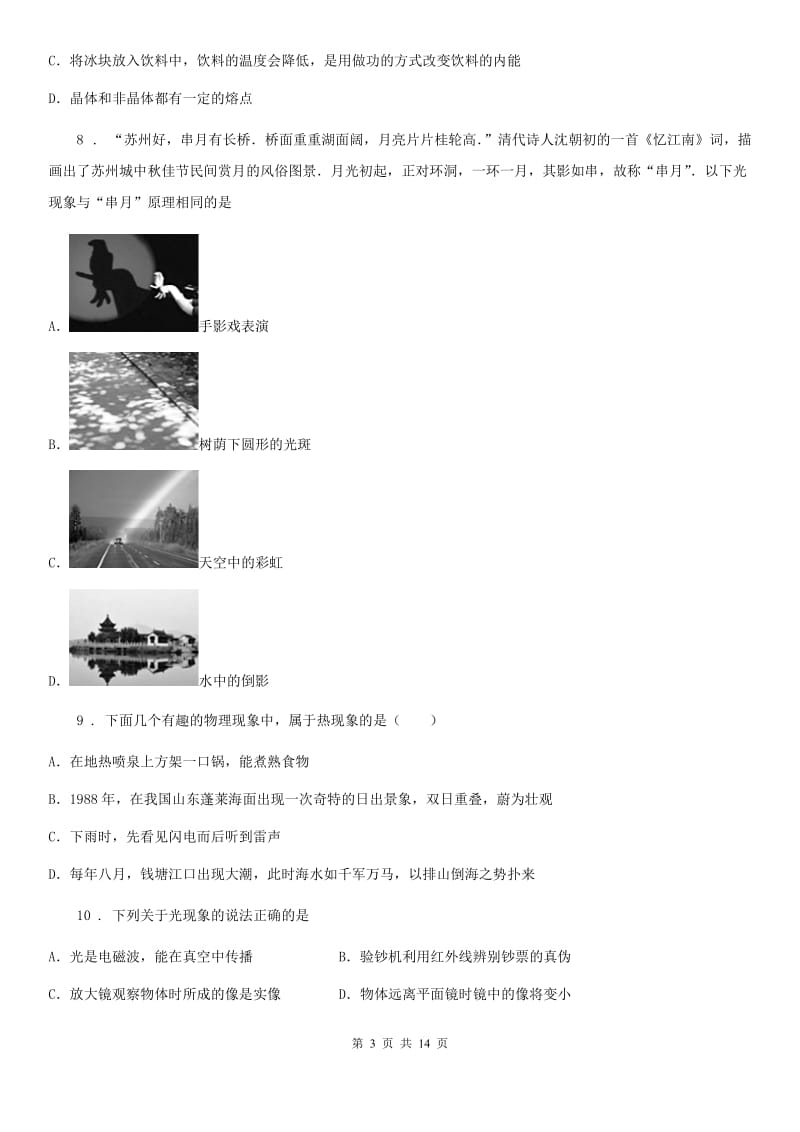 新人教版八年级上学期第二次单元检测物理试题_第3页