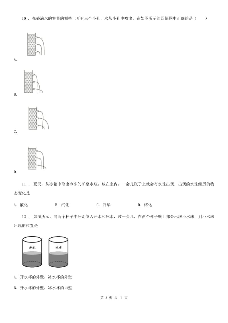 北师大版物理八年级上册物态变化综合测试题_第3页