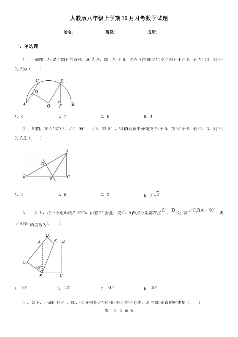 人教版八年级上学期10月月考数学试题_第1页