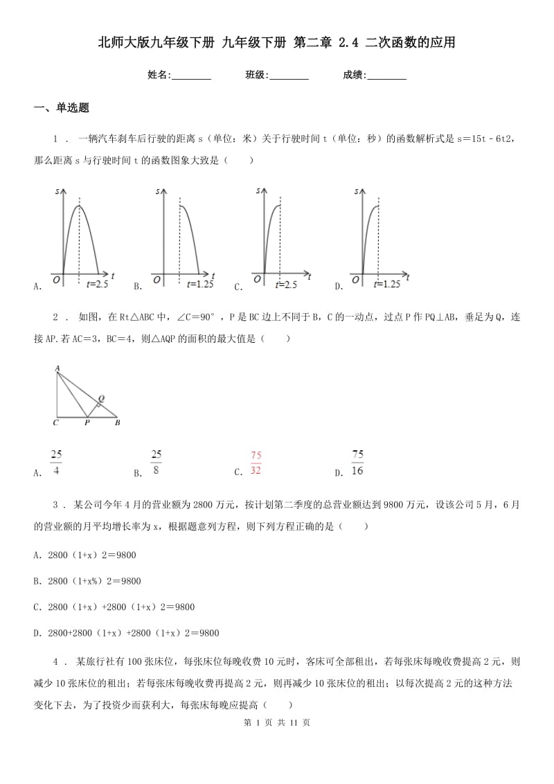 北师大版九年级数学下册 九年级数学下册 第二章 2.4 二次函数的应用_第1页