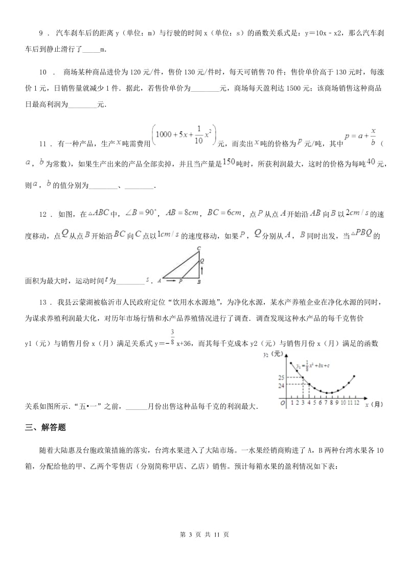 北师大版九年级数学下册 九年级数学下册 第二章 2.4 二次函数的应用_第3页