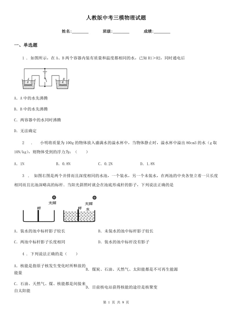 人教版中考三模物理试题新版_第1页