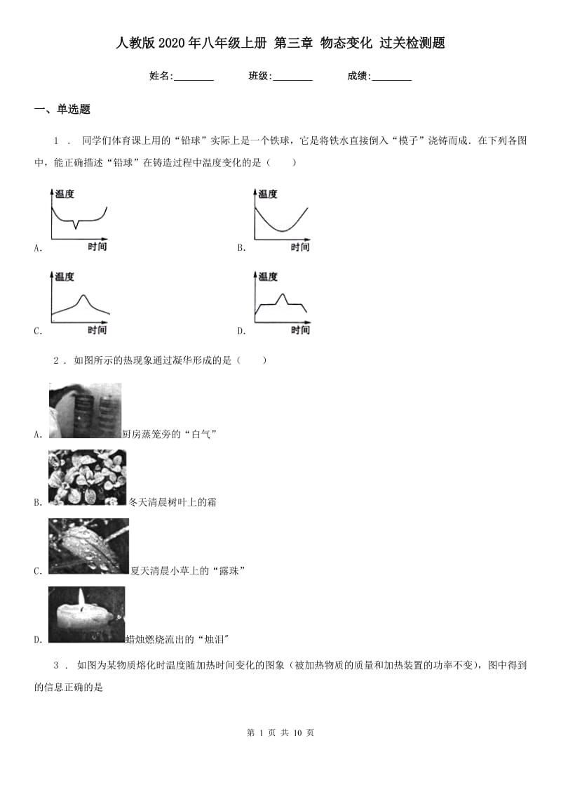 人教版2020年八年级物理上册 第三章 物态变化 过关检测题_第1页