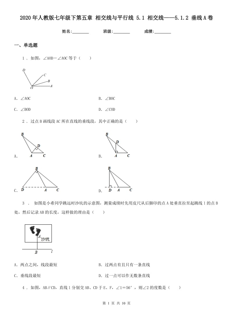 2020年人教版七年级数学下第五章 相交线与平行线 5.1 相交线——5.1.2 垂线A卷_第1页