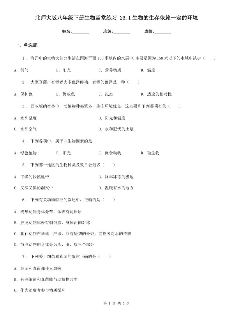 北师大版八年级下册生物当堂练习 23.1生物的生存依赖一定的环境_第1页