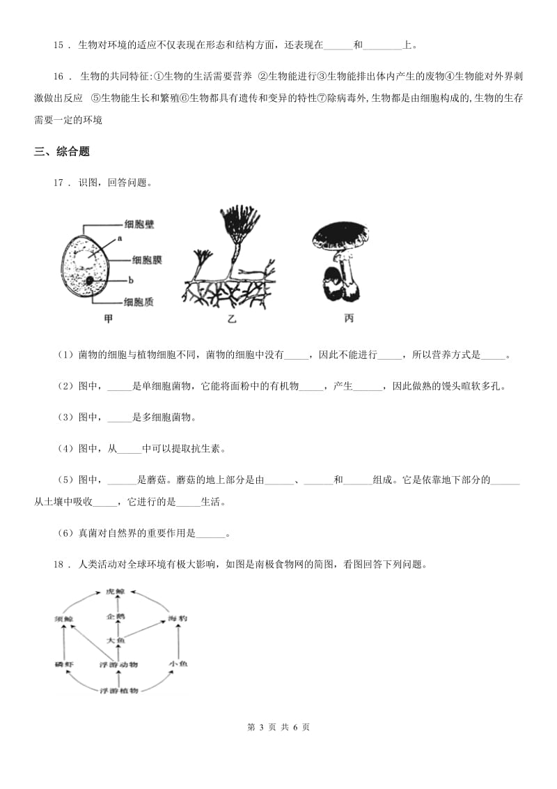 北师大版八年级下册生物当堂练习 23.1生物的生存依赖一定的环境_第3页