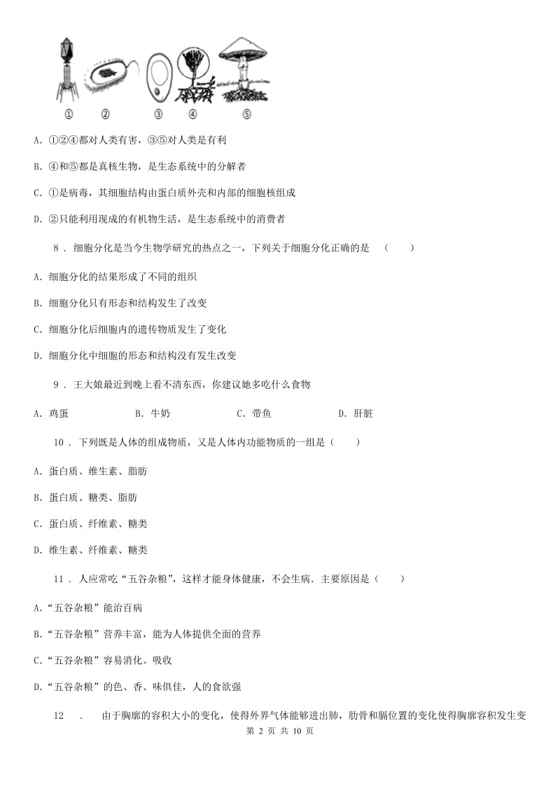 人教版（新课程标准）2019-2020年度九年级上学期期中生物试题D卷_第2页