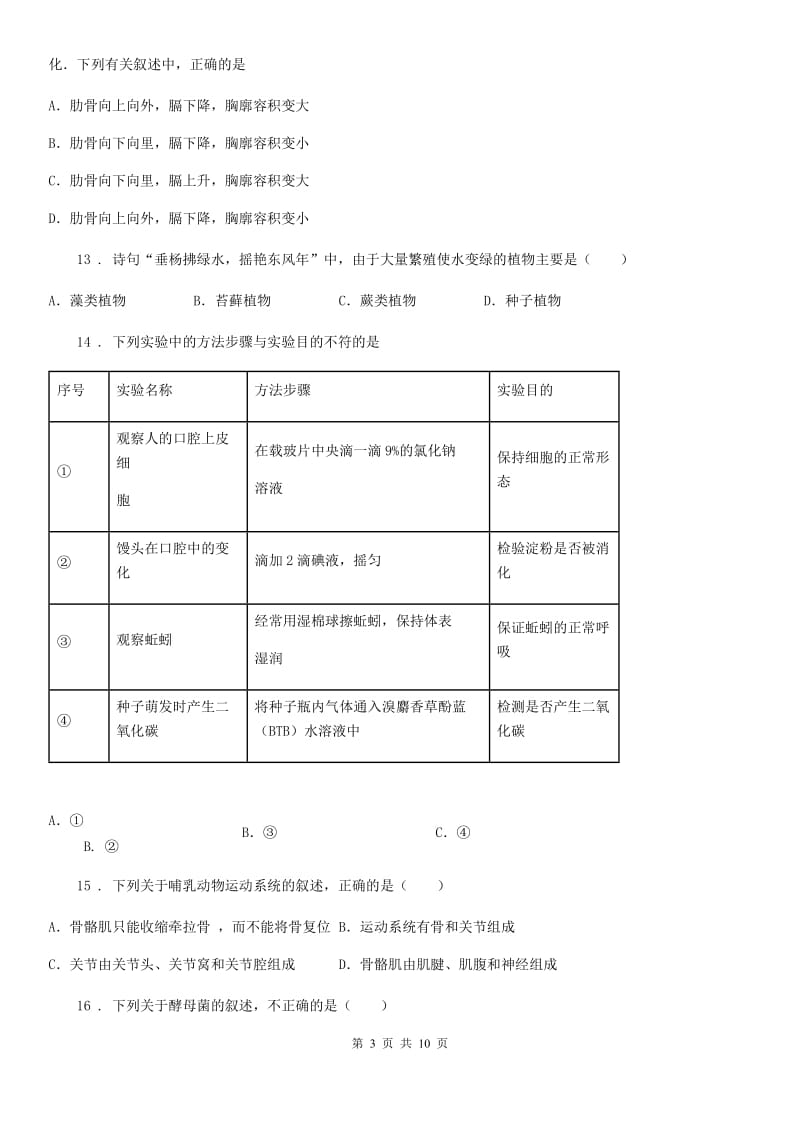 人教版（新课程标准）2019-2020年度九年级上学期期中生物试题D卷_第3页