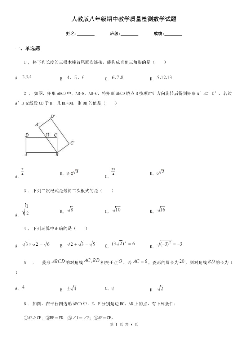 人教版八年级期中教学质量检测数学试题_第1页