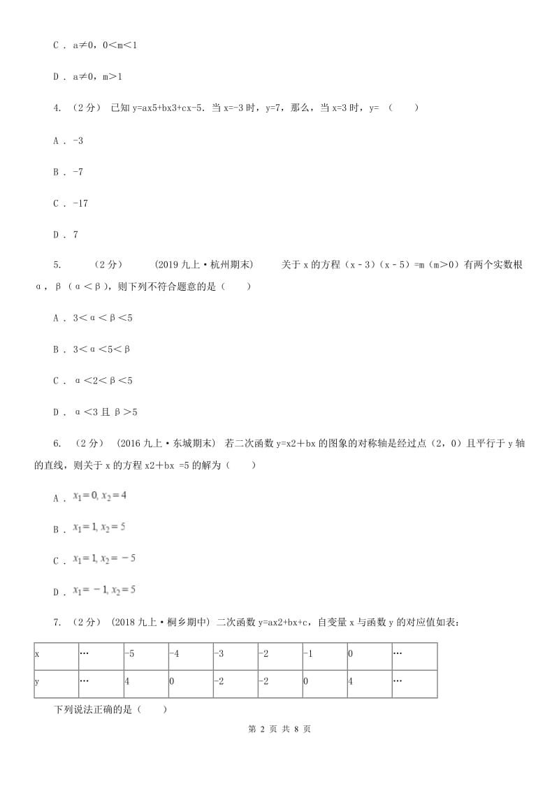 北师大版九年级数学下学期 第二章测试卷F卷_第2页