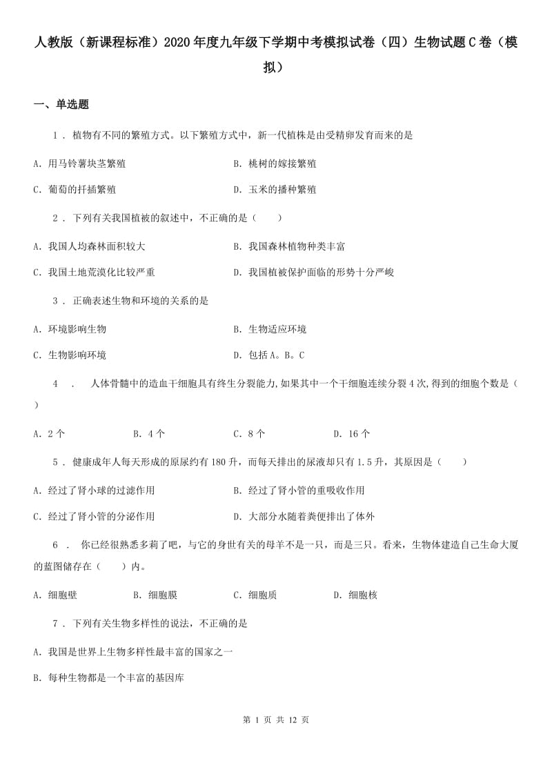 人教版（新课程标准）2020年度九年级下学期中考模拟试卷（四）生物试题C卷（模拟）_第1页