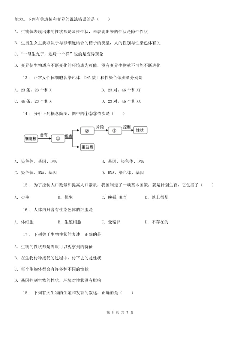 人教版八年级下册生物 第七单元 第二章 生物的遗传和变异 章末练习题_第3页