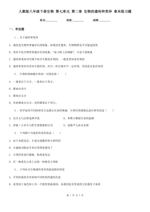 人教版八年級下冊生物 第七單元 第二章 生物的遺傳和變異 章末練習題