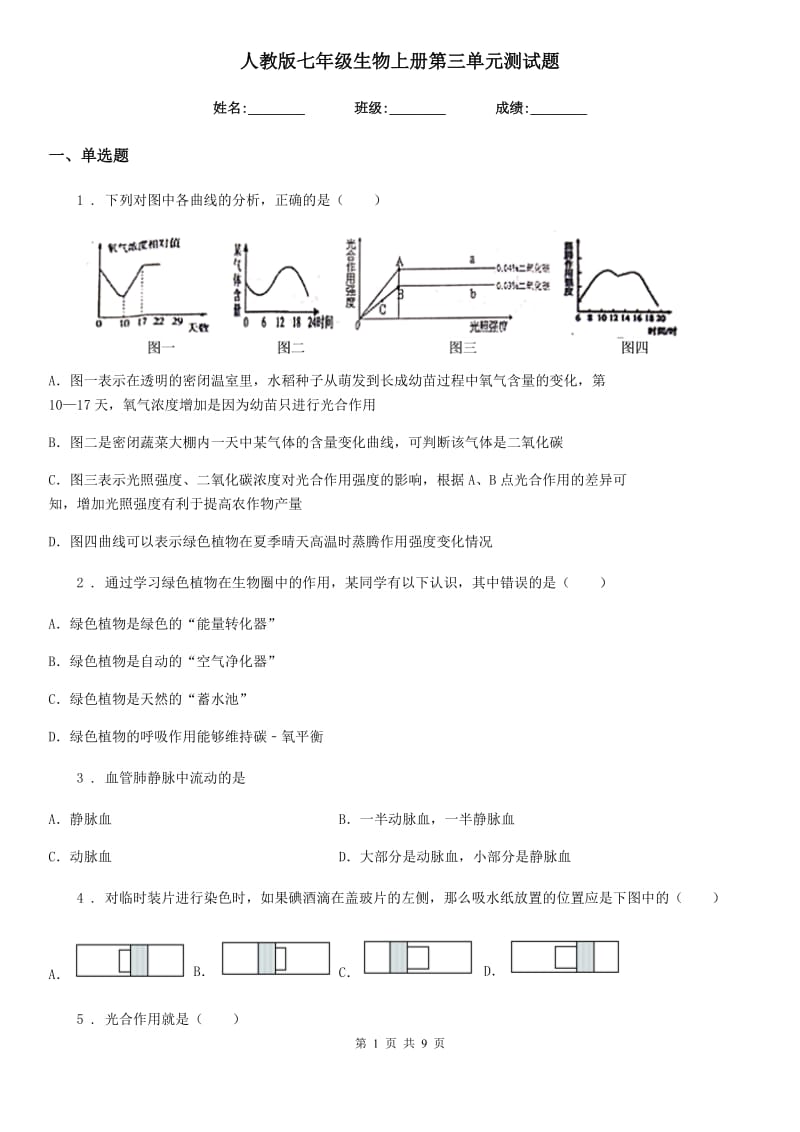 人教版七年级生物上册第三单元测试题_第1页