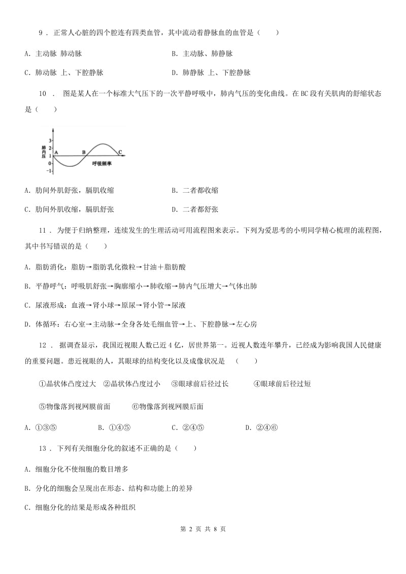 人教版（新课程标准）2019年七年级下学期第二次月考生物试题A卷（模拟）_第2页