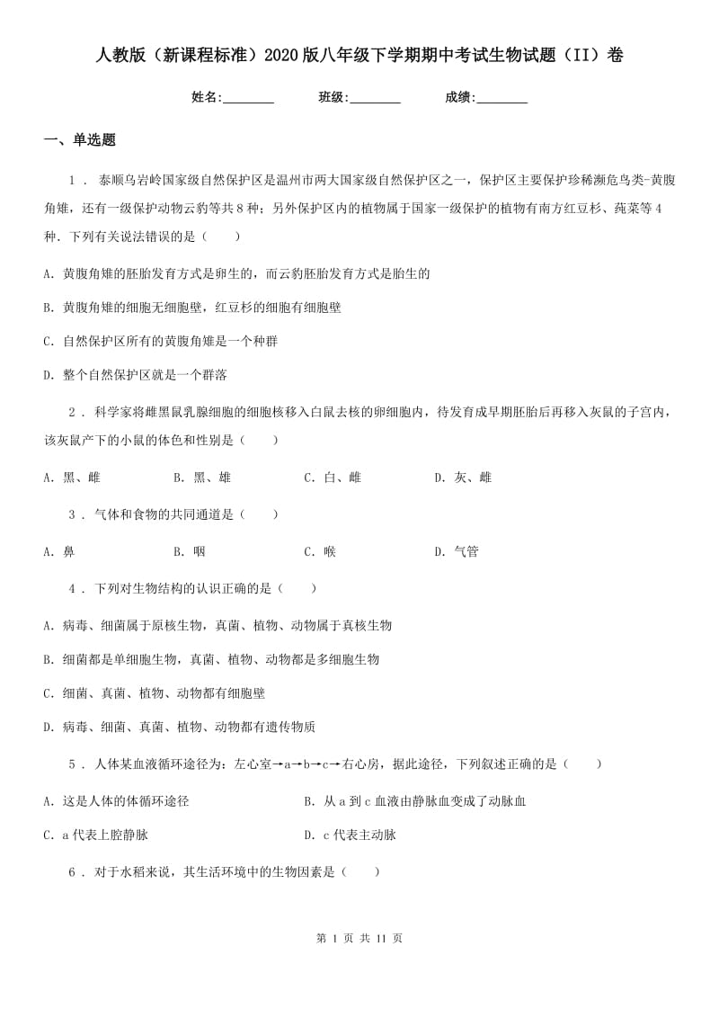 人教版（新课程标准）2020版八年级下学期期中考试生物试题（II）卷（练习）_第1页