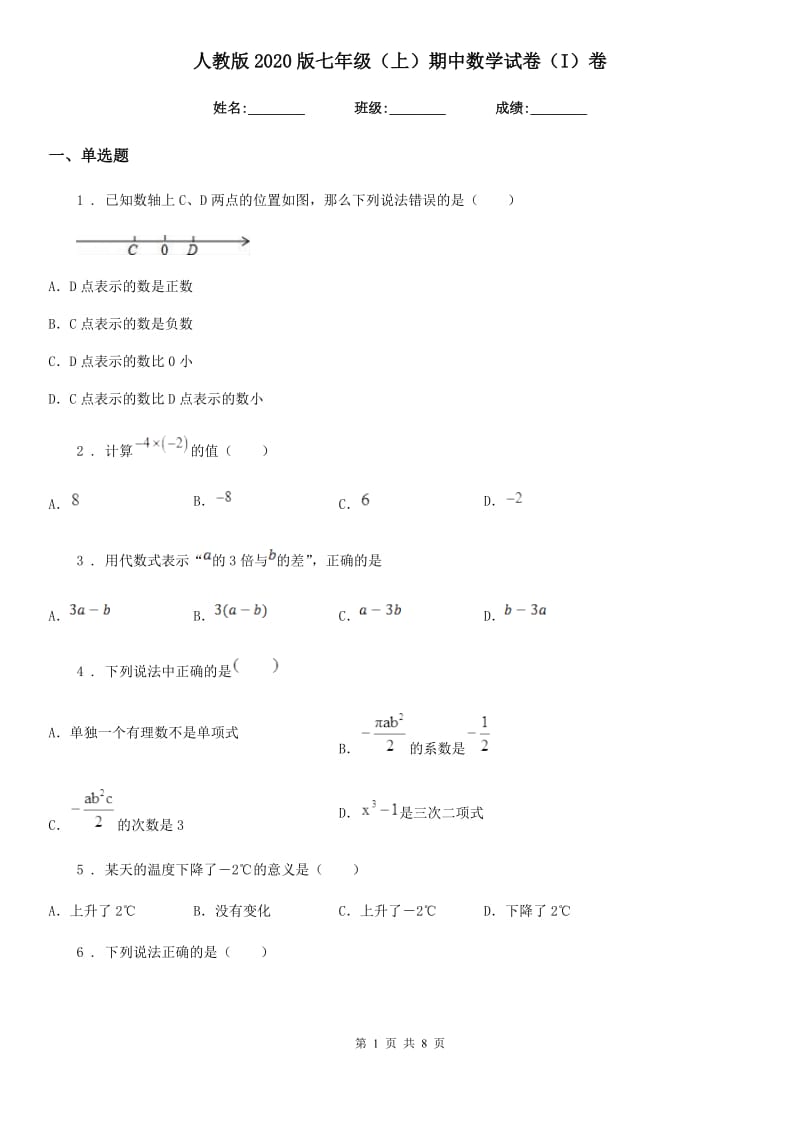 人教版2020版七年级（上）期中数学试卷（I）卷(模拟)_第1页