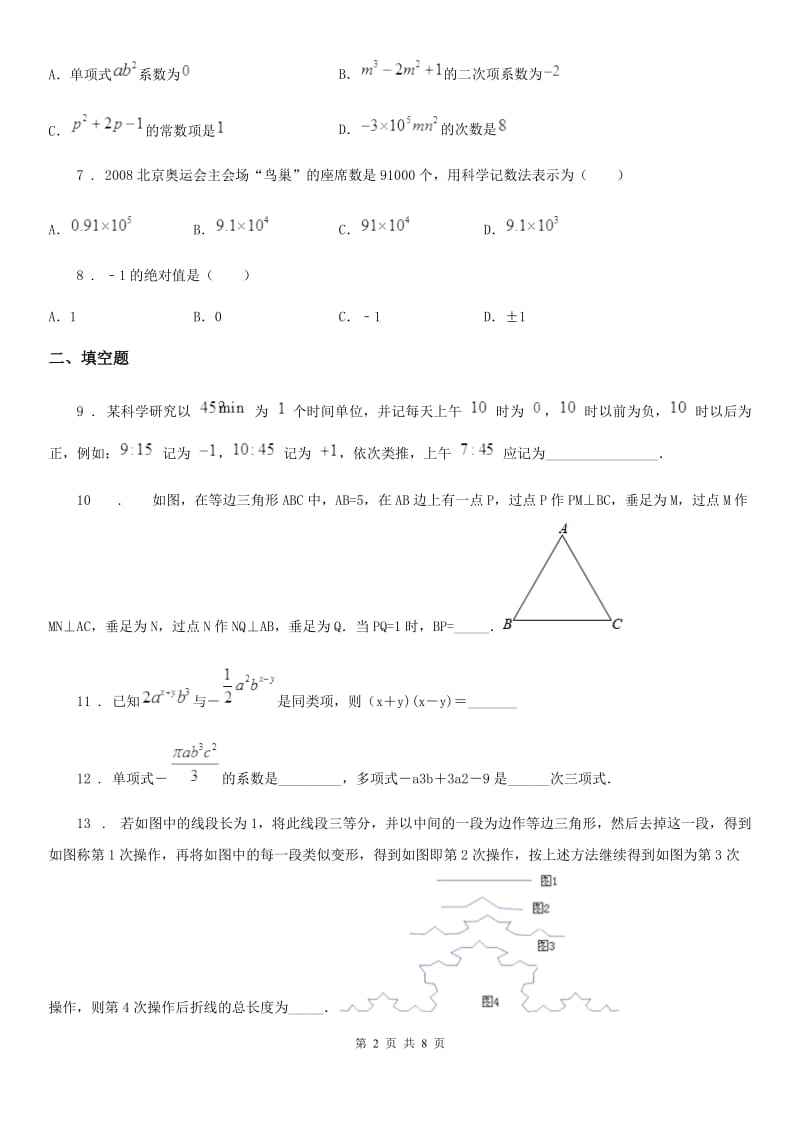 人教版2020版七年级（上）期中数学试卷（I）卷(模拟)_第2页