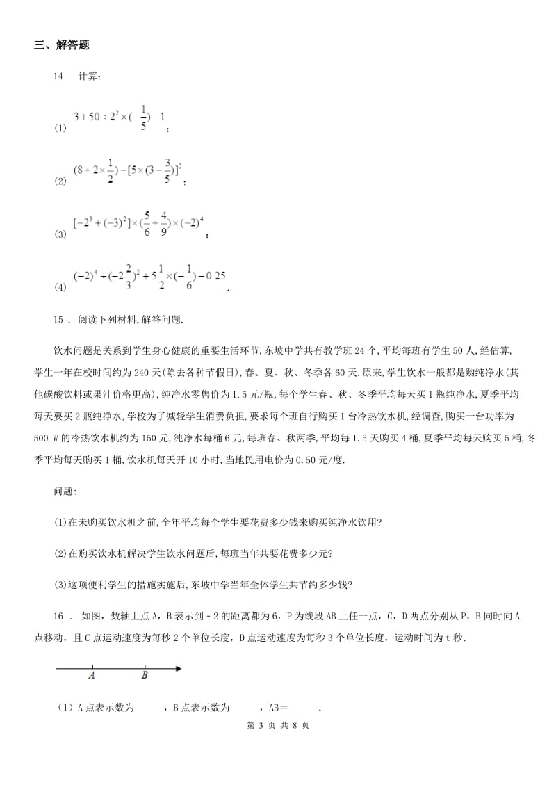 人教版2020版七年级（上）期中数学试卷（I）卷(模拟)_第3页