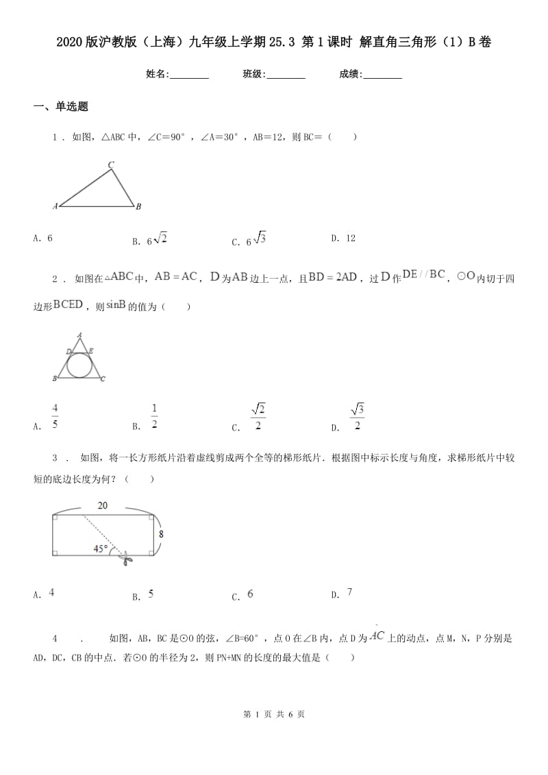 2020版沪教版（上海）九年级数学上学期25.3 第1课时 解直角三角形（1）B卷_第1页