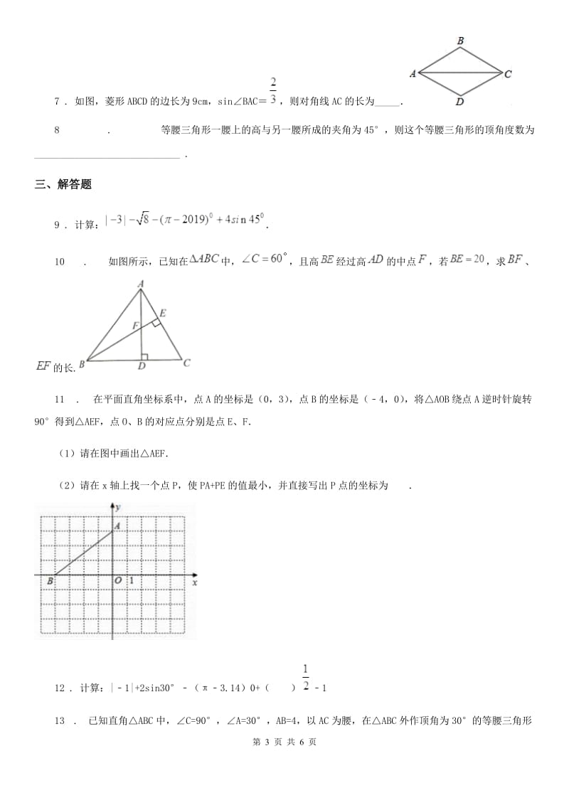 2020版沪教版（上海）九年级数学上学期25.3 第1课时 解直角三角形（1）B卷_第3页