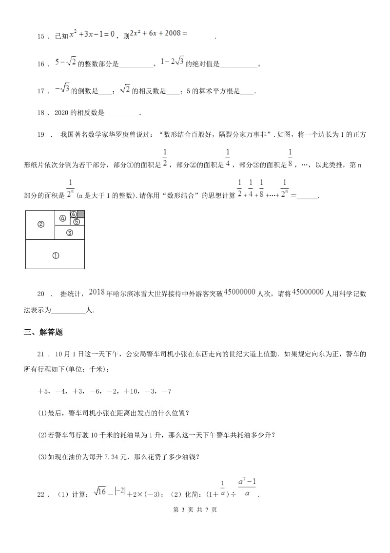 人教版七年级上学期期中独立作业数学试题_第3页