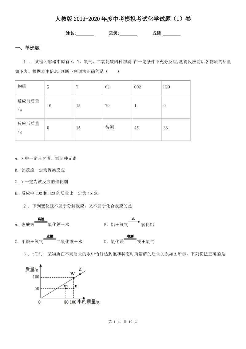 人教版2019-2020年度中考模拟考试化学试题（I）卷_第1页