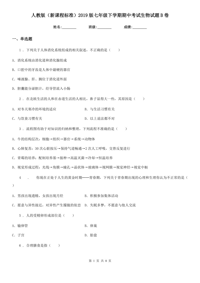 人教版（新课程标准）2019版七年级下学期期中考试生物试题B卷新版_第1页