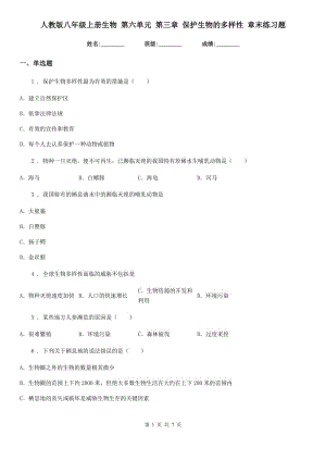 人教版八年級上冊生物 第六單元 第三章 保護生物的多樣性 章末練習題