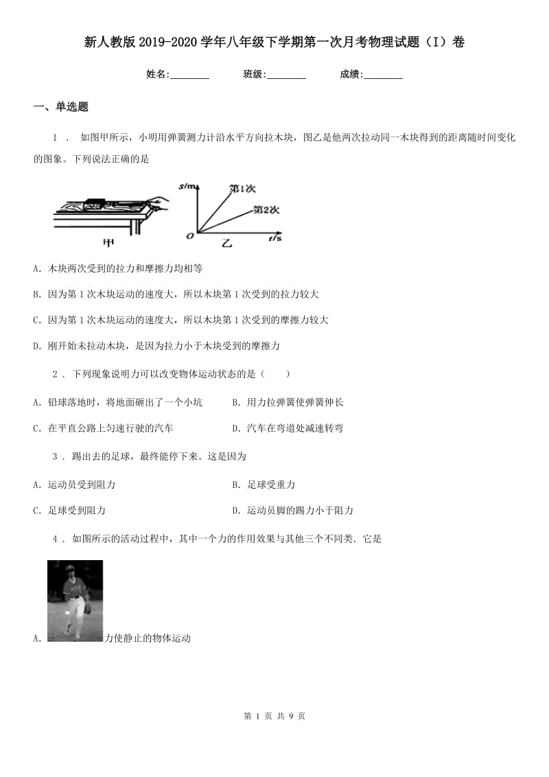 新人教版2019-2020学年八年级下学期第一次月考物理试题（I）卷（模拟）_第1页